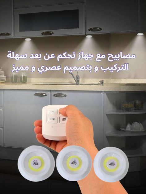 مصابيح مع جهاز تحكم عن بعد سهلة التركيب و بتصميم عصري و مميز
